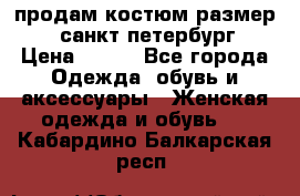 продам костюм,размер 44,санкт-петербург › Цена ­ 200 - Все города Одежда, обувь и аксессуары » Женская одежда и обувь   . Кабардино-Балкарская респ.
